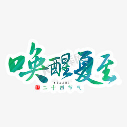 唤醒夏至书法字体