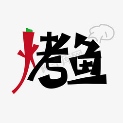 烤鱼logo免抠艺术字图片_美食 烤鱼 黑色 卡通 矢量 艺术字