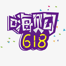 618字体设计免抠艺术字图片_嗨购618字体设计