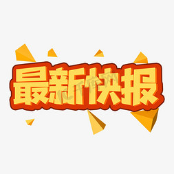 最新简历免抠艺术字图片_最新快报创意艺术字