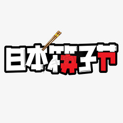 日本筷子节彩色卡通艺术字