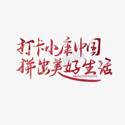 小康中国毛笔标语红色手写打卡小康中国拼出美好生活毛笔艺术字