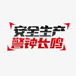 安全生产-警钟长鸣创意艺术字设计