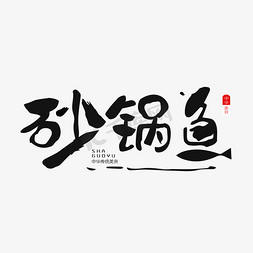 研磨豆腐免抠艺术字图片_砂锅鱼字体设计