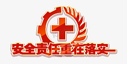 安全责任重在落实安全月艺术字