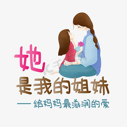 穿红衣服的母女免抠艺术字图片_母亲节文案手绘风艺术字文案