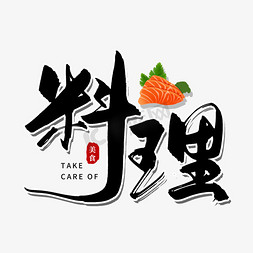 日本美食免抠艺术字图片_手写黑色料理毛笔字