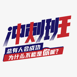 高考加油高三初三学生学习冲刺班奋斗励志培训班补习班艺术字