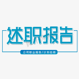 ppt报告免抠艺术字图片_述职报告字体设计