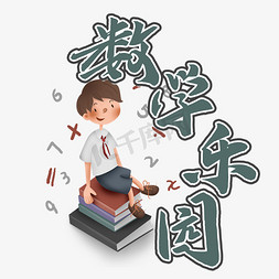 数学乐园毛笔字风格宣传类标题类PNG素材