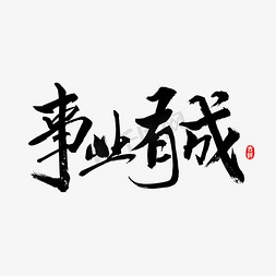 事业平平免抠艺术字图片_事业有成字体设计