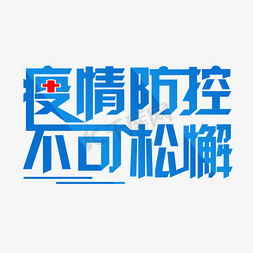 防控疫情免费免抠艺术字图片_疫情防控不可松懈艺术字