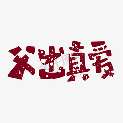 冰粉宣传页免抠艺术字图片_父出真爱字体设计