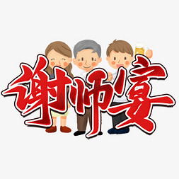 红色谢免抠艺术字图片_谢师宴毛笔字风格宣传类标题类PNG素材