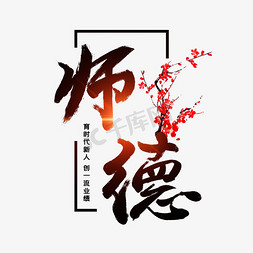 名言挂画免抠艺术字图片_师德字体设计