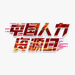 中国人力资源日创意艺术字设计