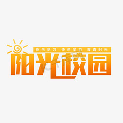 学习大使免抠艺术字图片_阳光校园快乐学习