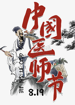 中国医师节毛笔卡通风格卡通宣传类标题类字体PNG素材