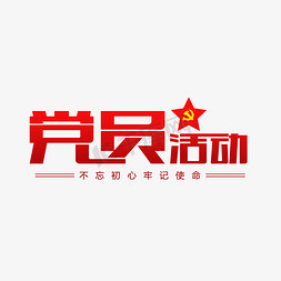 中国党员活动