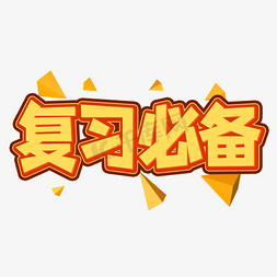 青春校园免抠艺术字图片_复习必备创意艺术字