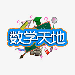 数学名言免抠艺术字图片_立体数学天地艺术字