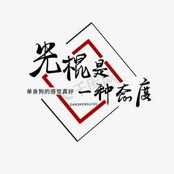 艺术字态度免抠艺术字图片_单身狗宣言系列黑色光棍是一种态度手写毛笔艺术字