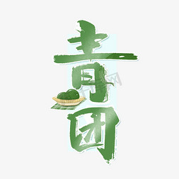 这些习俗免抠艺术字图片_青团中国风书法作品清明习俗艺术字元素