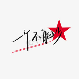 目标艺术字免抠艺术字图片_手写艺术字创意字