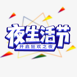 夜生活节创意艺术字体潮生活节