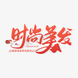 手写红色时尚美发毛笔字