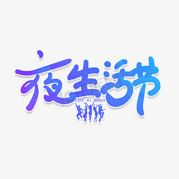 k歌免抠艺术字图片_手写卡通字夜生活节