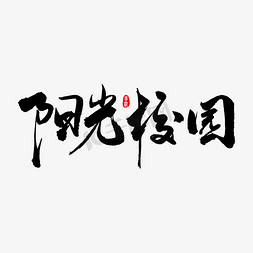 校园校园贷免抠艺术字图片_阳光校园艺术书法字