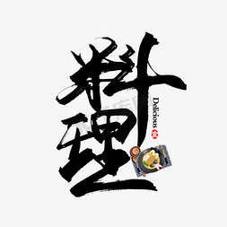 寿司寿司免抠艺术字图片_手写毛笔字料理