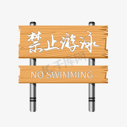 防溺水主题白色手写毛笔禁止游泳告示牌艺术字