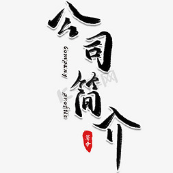 公司简介毛笔艺术字