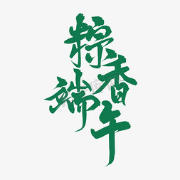 端午情免抠艺术字图片_端午节粽香端午艺术字