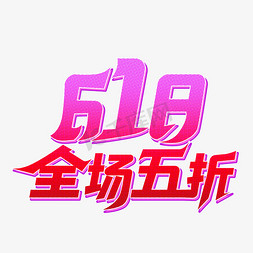 活动618免抠艺术字图片_618紫红色简约电商促销活动618全场五折