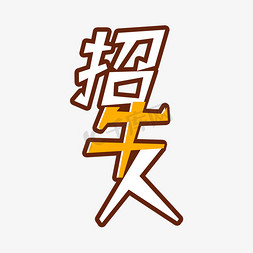 招牛人艺术字