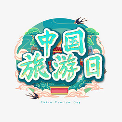 中国旅游日艺术字