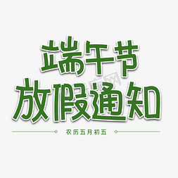 端午节展板免抠艺术字图片_端午节放假通知字体设计