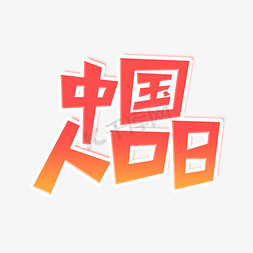 人口免抠艺术字图片_中国人口日艺术字