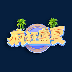 疯狂盛夏立体艺术字