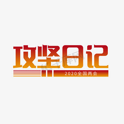 前线日记免抠艺术字图片_全国两会攻坚日记艺术字