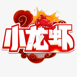 美食红色创意免抠艺术字图片_小龙虾红色创意艺术字