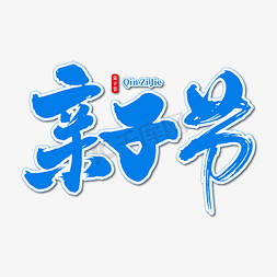 亲子节艺术书法字