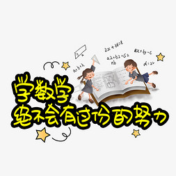 数学本子免抠艺术字图片_学数学绝不会有过份的努力