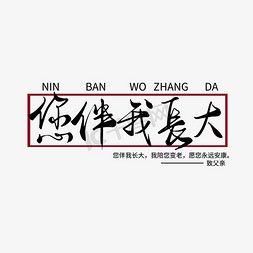 发芽长大免抠艺术字图片_父亲节黑色手写您伴我长大毛笔艺术字