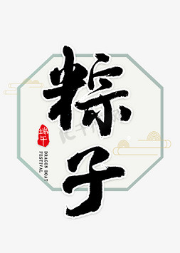 粽子免抠艺术字图片_粽子书法艺术字体