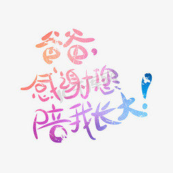 父亲节字体设计