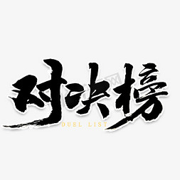 对决榜书法字体